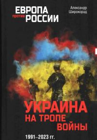 Обложка книги «Украина на тропе войны, 1991–2023 гг.»