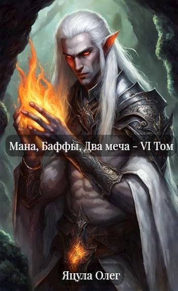 Обложка книги «Мана, Баффы, Два меча. VI Том»