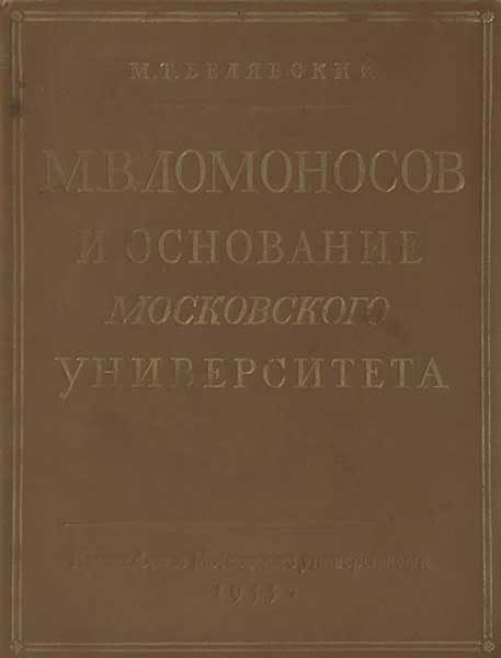 Обложка книги «М. В. Ломоносов и основание Московского университета»
