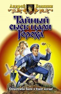 Обложка книги «Тайный сыск царя Гороха»