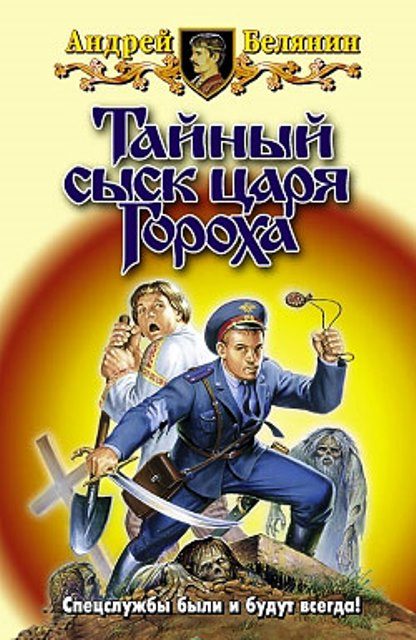 Обложка книги «Тайный сыск царя Гороха»
