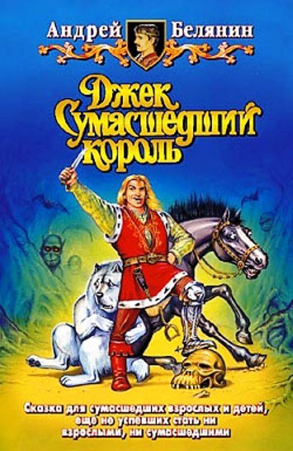 Обложка книги «Джек Сумасшедший король»