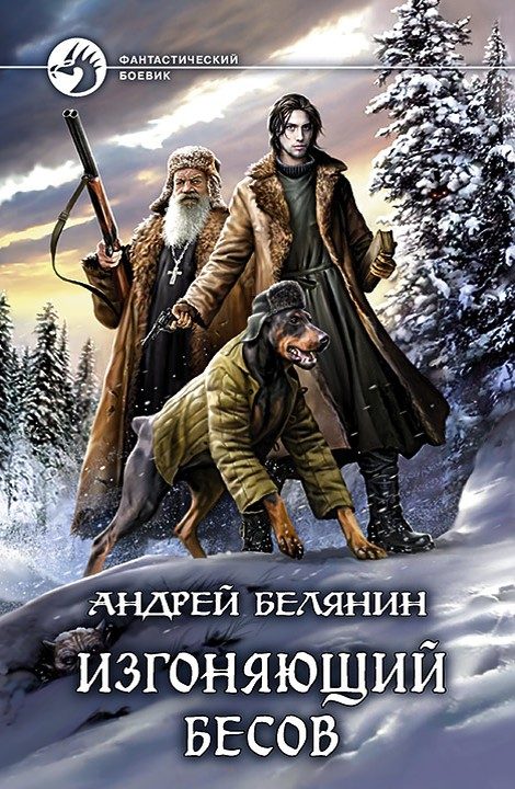 Обложка книги «Изгоняющий бесов. Трилогия»