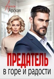 Обложка книги «Предатель. В горе и радости»