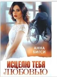 Обложка книги «Исцелю тебя любовью»