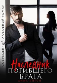 Обложка книги «Наследник погибшего брата»