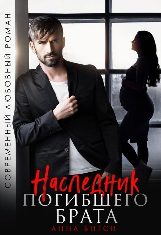 Обложка книги «Наследник погибшего брата»