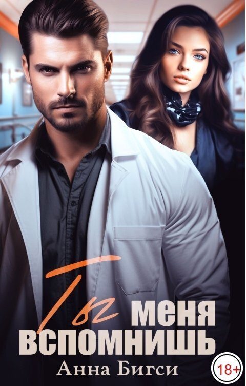 Обложка книги «Ты меня вспомнишь»