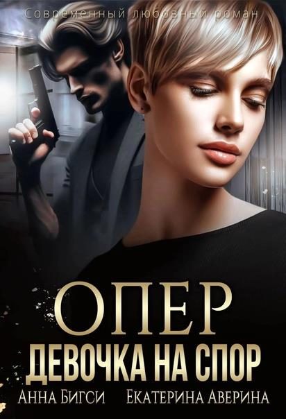 Обложка книги «Опер. Девочка на спор»