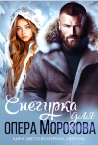 Обложка книги «Снегурка для опера Морозова»