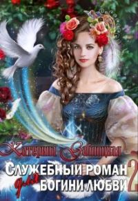 Обложка книги «Служебный роман для богини любви 2»