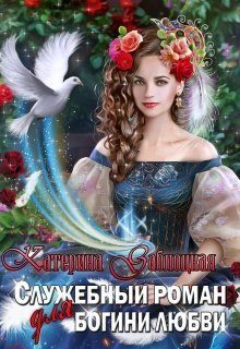 Обложка книги «Служебный роман для богини любви»