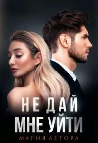 Обложка книги «Не дай мне уйти»