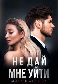 Обложка книги «Не дай мне уйти»