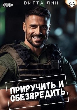Обложка книги «Приручить и обезвредить»