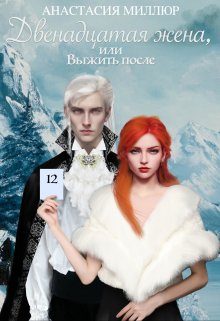 Обложка книги «Двенадцатая жена, или Выжить после...»