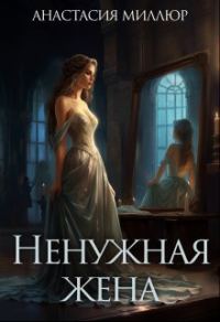 Обложка книги «Ненужная жена»