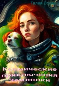 Обложка книги «Космические приключения Землянки»
