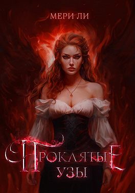Обложка книги «Проклятые узы»