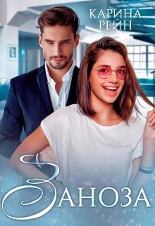 Обложка книги «Заноза»