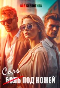 Обложка книги «Соль под кожей. Том первый»