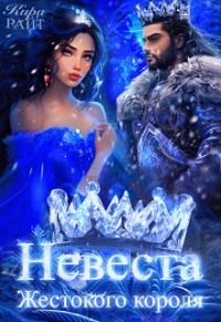 Обложка книги «Невеста жестокого короля»