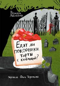 Обложка книги «Едят ли покойники торты с клубникой?»