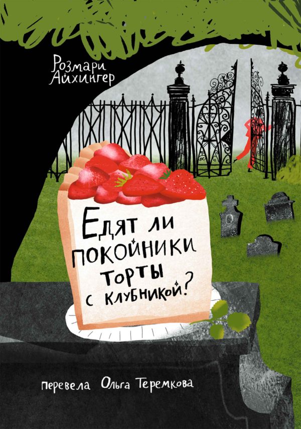Обложка книги «Едят ли покойники торты с клубникой?»