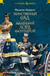 Обложка книги «Таинственный сад. Маленький лорд Фаунтлерой»