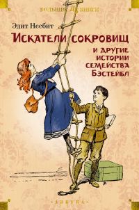 Обложка книги ««Искатели сокровищ» и другие истории семейства Бэстейбл»