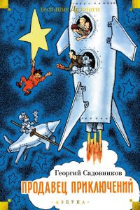 Обложка книги «Продавец приключений»