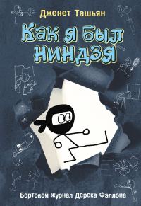 Обложка книги «Как я был ниндзя»