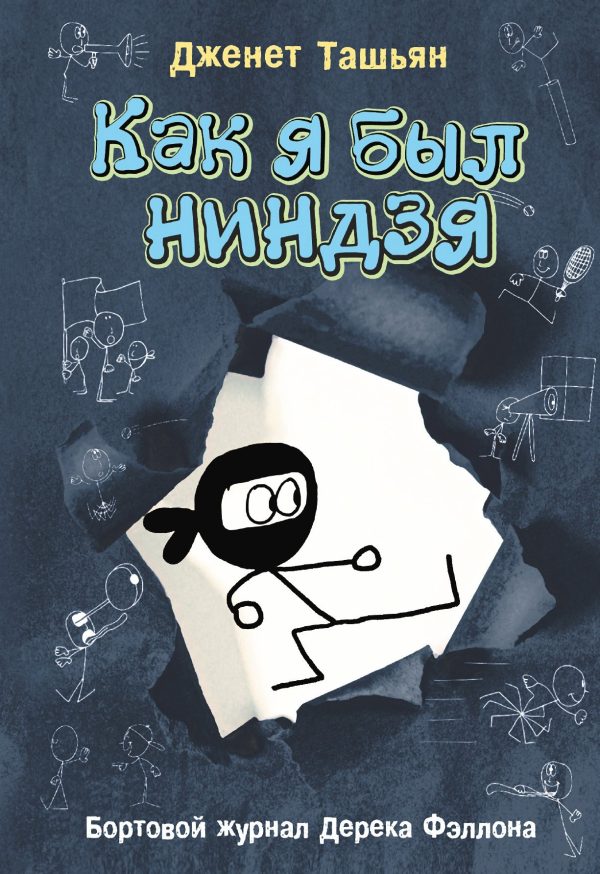 Обложка книги «Как я был ниндзя»