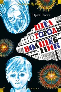 Обложка книги «Шёл по городу волшебник»