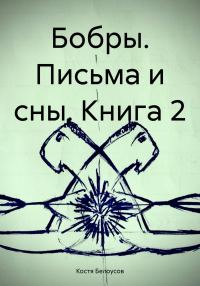 Обложка книги «Бобры. Письма и сны. Книга 2»