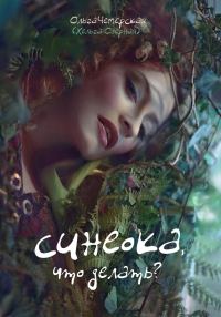 Обложка книги «Синеока, что делать?»