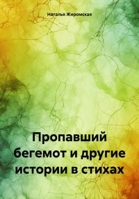 Обложка книги «Пропавший бегемот и другие истории в стихах»