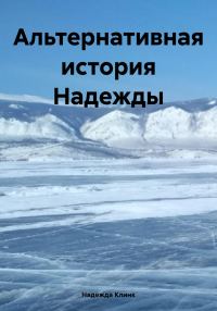 Обложка книги «Альтернативная история Надежды»