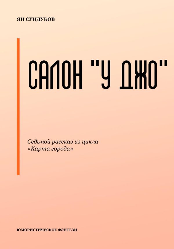 Обложка книги «Салон «У Джо»»