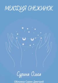 Обложка книги «Мелодия снежинок»