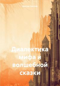 Обложка книги «Диалектика мифа и волшебной сказки»