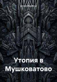 Обложка книги «Утопия в Мушковатово»