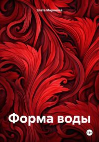 Обложка книги «Форма воды»