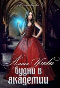 Обложка книги «Алика Умова. Будни в академии»