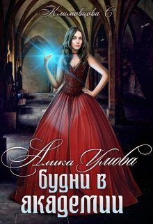 Обложка книги «Алика Умова. Будни в академии»