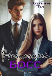 Обложка книги «Несносный босс»