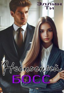 Обложка книги «Несносный босс»