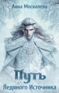 Обложка книги «Путь Ледяного Источника»