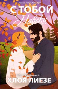 Обложка книги «С тобой навеки»