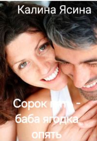 Обложка книги «Сорок пять - баба ягодка опять»